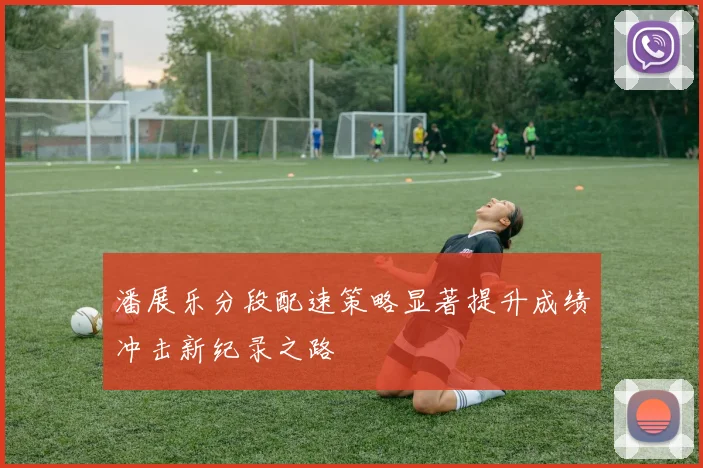 潘展乐分段配速策略显著提升成绩冲击新纪录之路