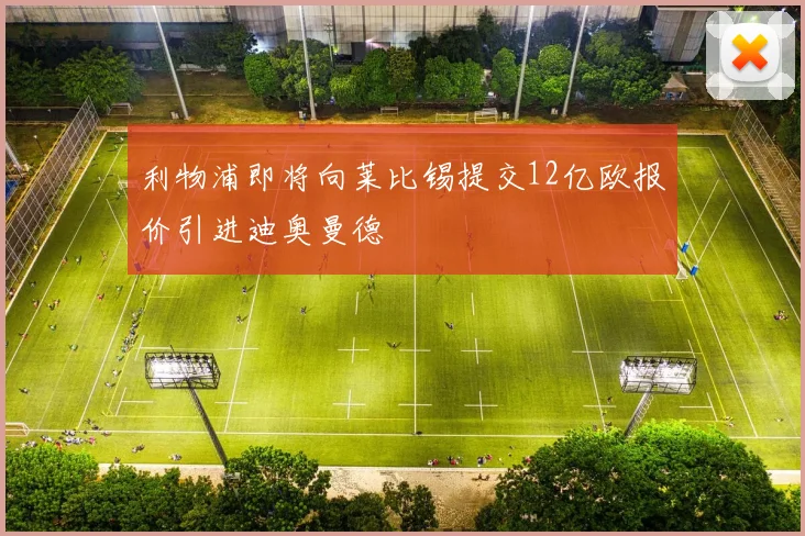 利物浦即将向莱比锡提交12亿欧报价引进迪奥曼德